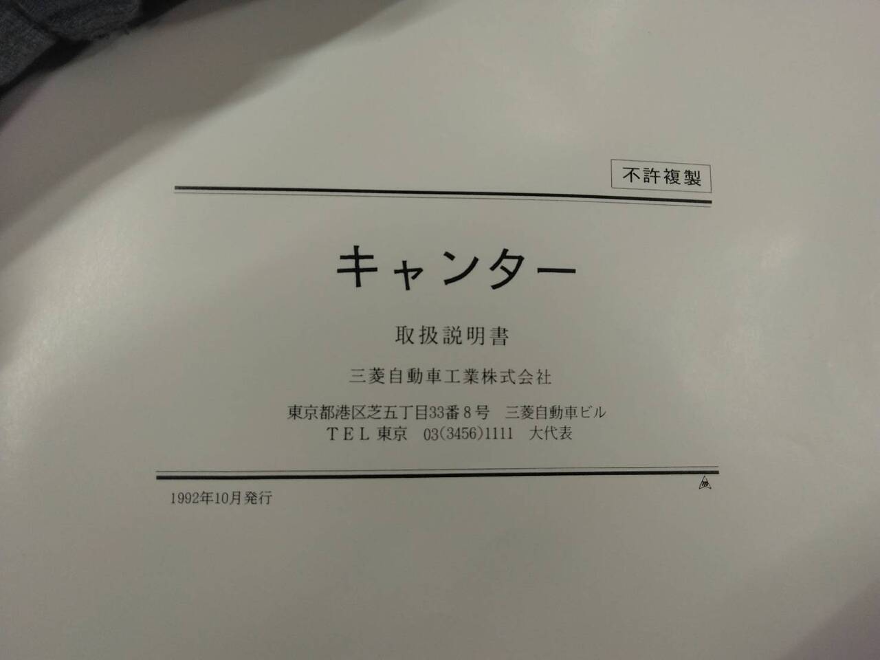 取扱説明書【三菱ふそう　キャンター】U-FE437Eから取り外し(中古)
