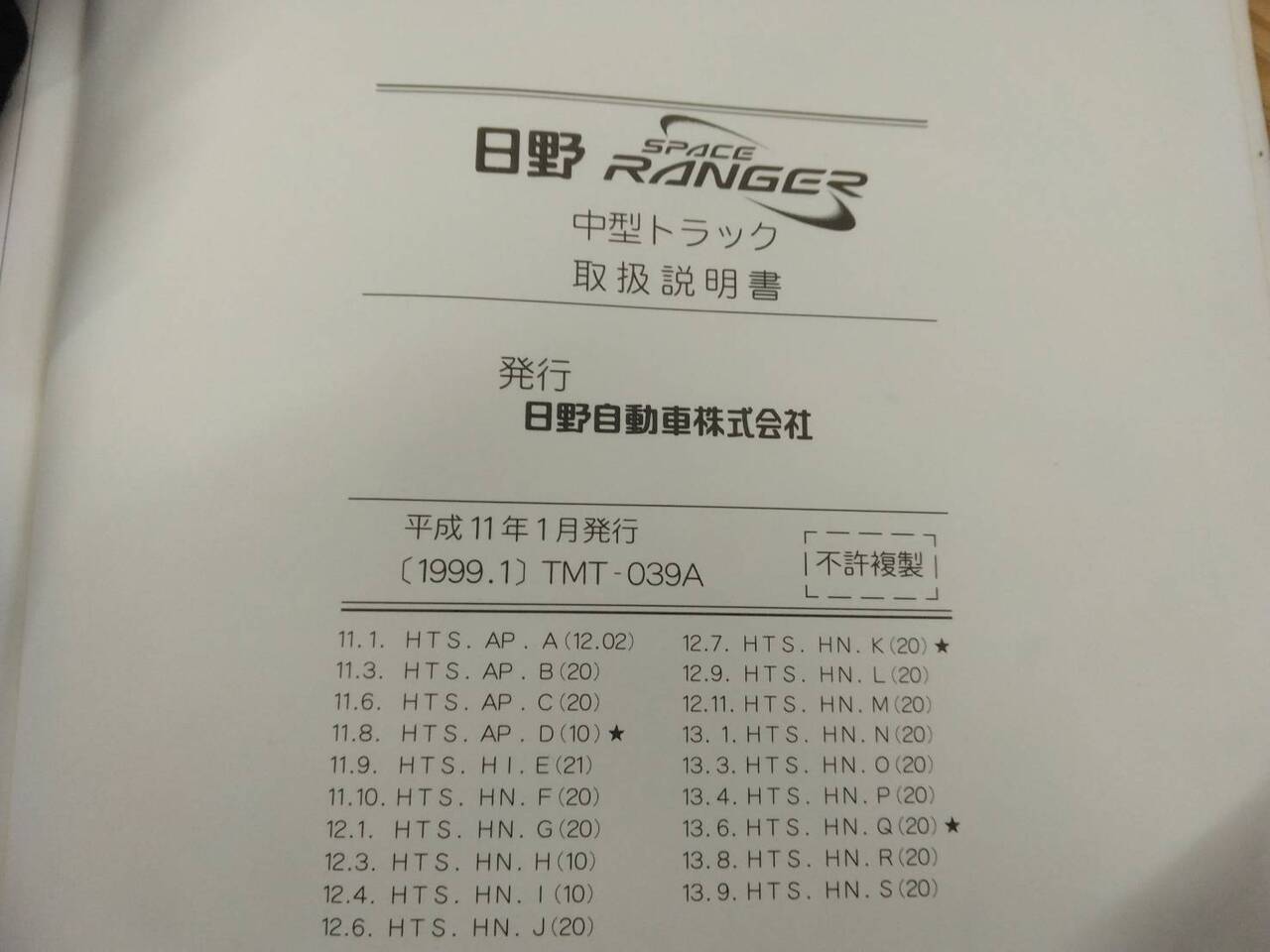取扱説明書 　【日野　レンジャー】KK-FD1JEDAから取り外し (中古)
