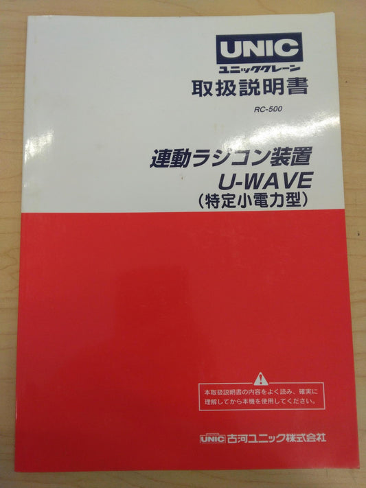 取扱説明書 　UNIC　連動ラジコン装置 (中古)