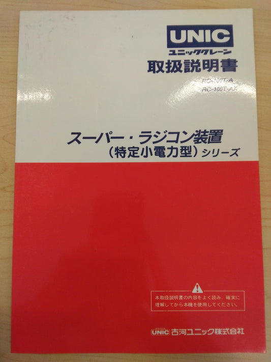 取扱説明書 　UNIC　スーパー・ラジコン装置 (中古)