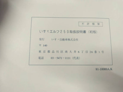 取扱説明書 いすゞ　エルフ (中古)