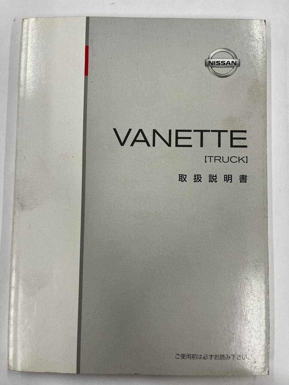 取扱説明書　日産　バネット　（中古）