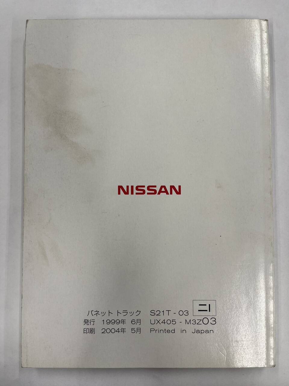 取扱説明書　日産　バネット　（中古）