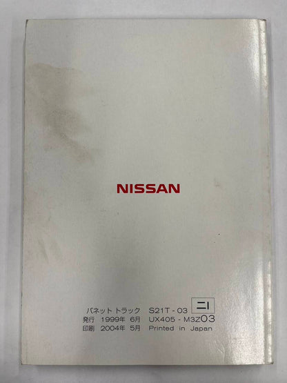 取扱説明書　日産　バネット　（中古）