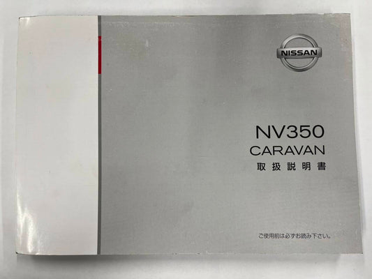 取扱説明書　日産　キャラバン　（中古）