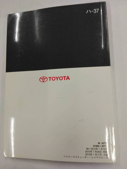 取扱説明書 　トヨタ　ハイエース / レジアスエース (中古)