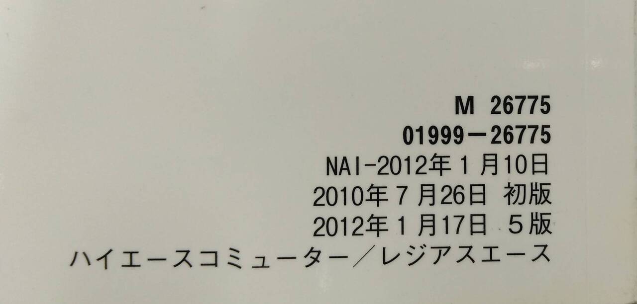 取扱説明書 　トヨタ　ハイエース / レジアスエース (中古)