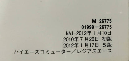 取扱説明書 　トヨタ　ハイエース / レジアスエース (中古)