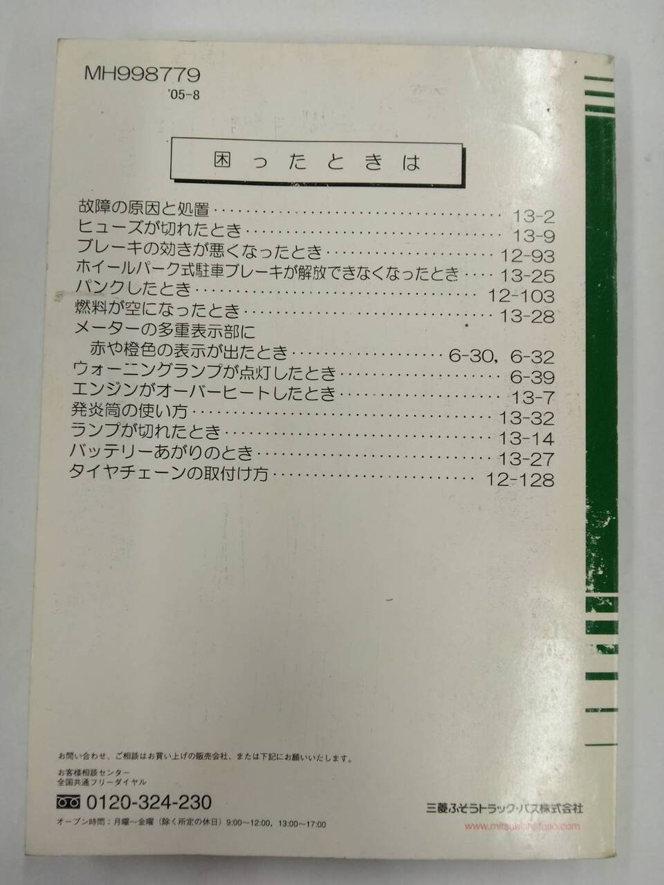 取扱説明書 　三菱ふそうトラック・バス　ファイター (中古)