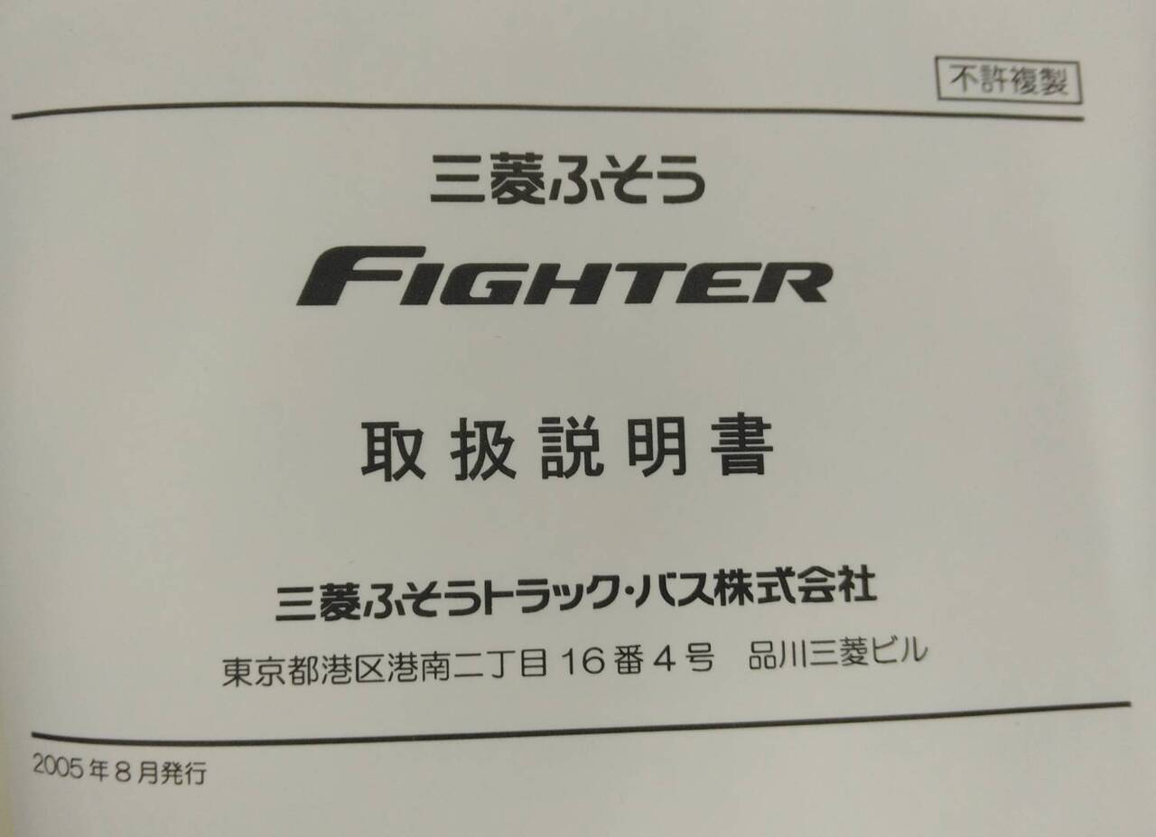 取扱説明書 　三菱ふそうトラック・バス　ファイター (中古)