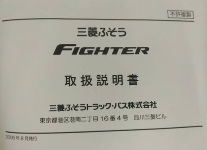 取扱説明書 　三菱ふそうトラック・バス　ファイター (中古)