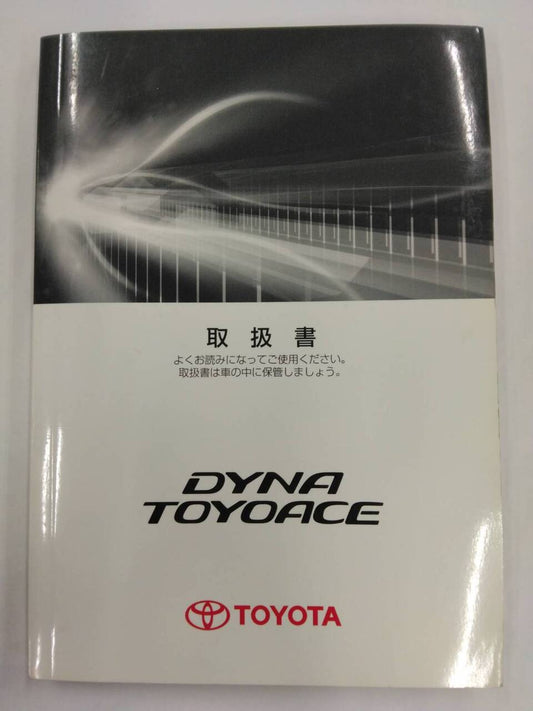 取扱説明書 　トヨタ　ダイナ / トヨエース (中古)