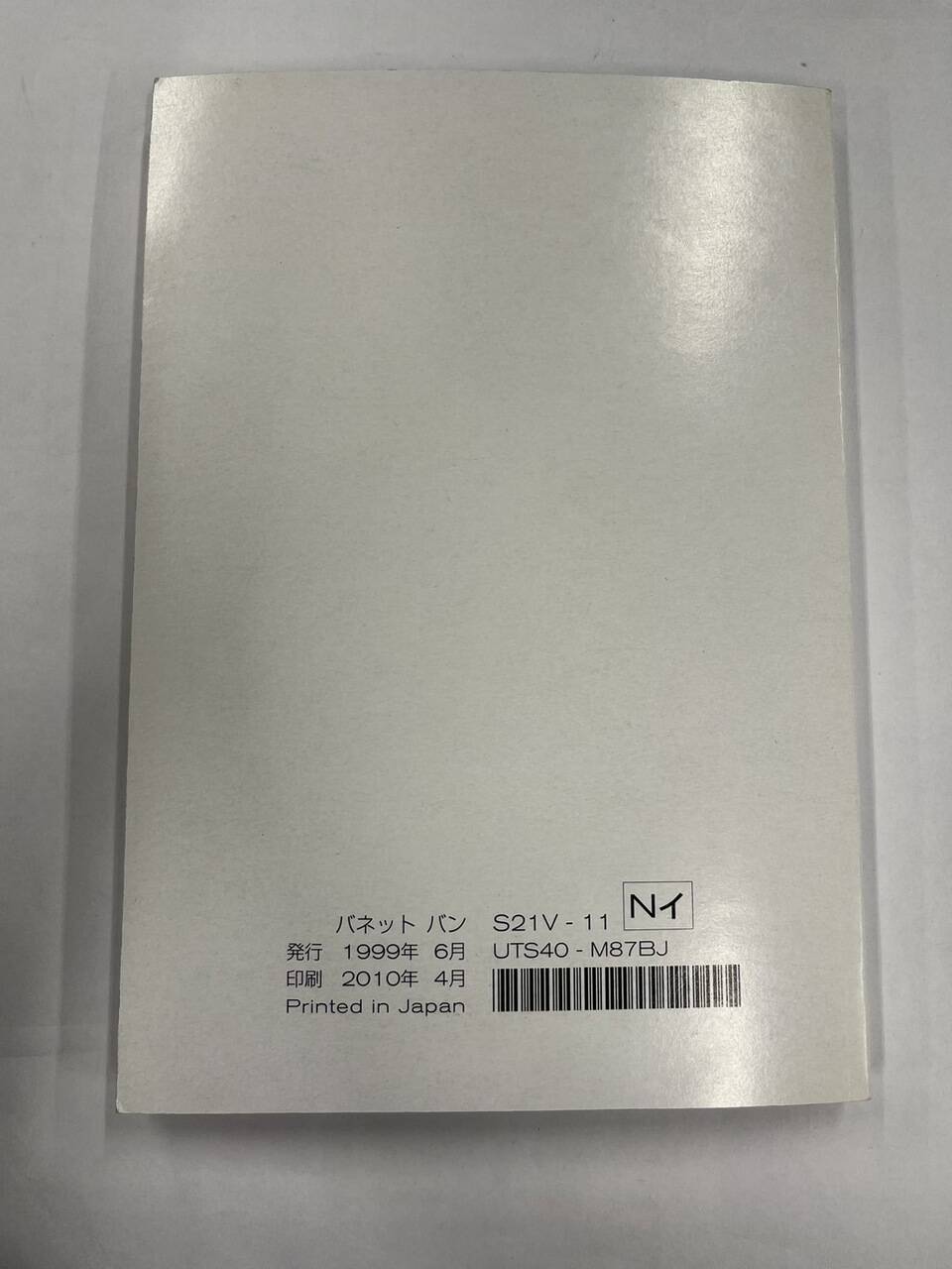 取扱説明書　日産　バネット　（中古）