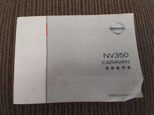 取扱説明書 　ニッサン　キャラバン　 (中古)