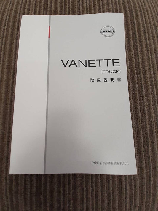 取扱説明書　ニッサン　バネット　 (中古)