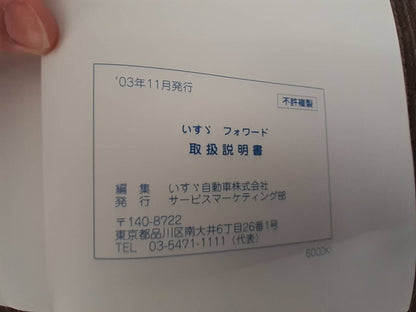 取扱説明書　いすゞ　フォワード (中古)