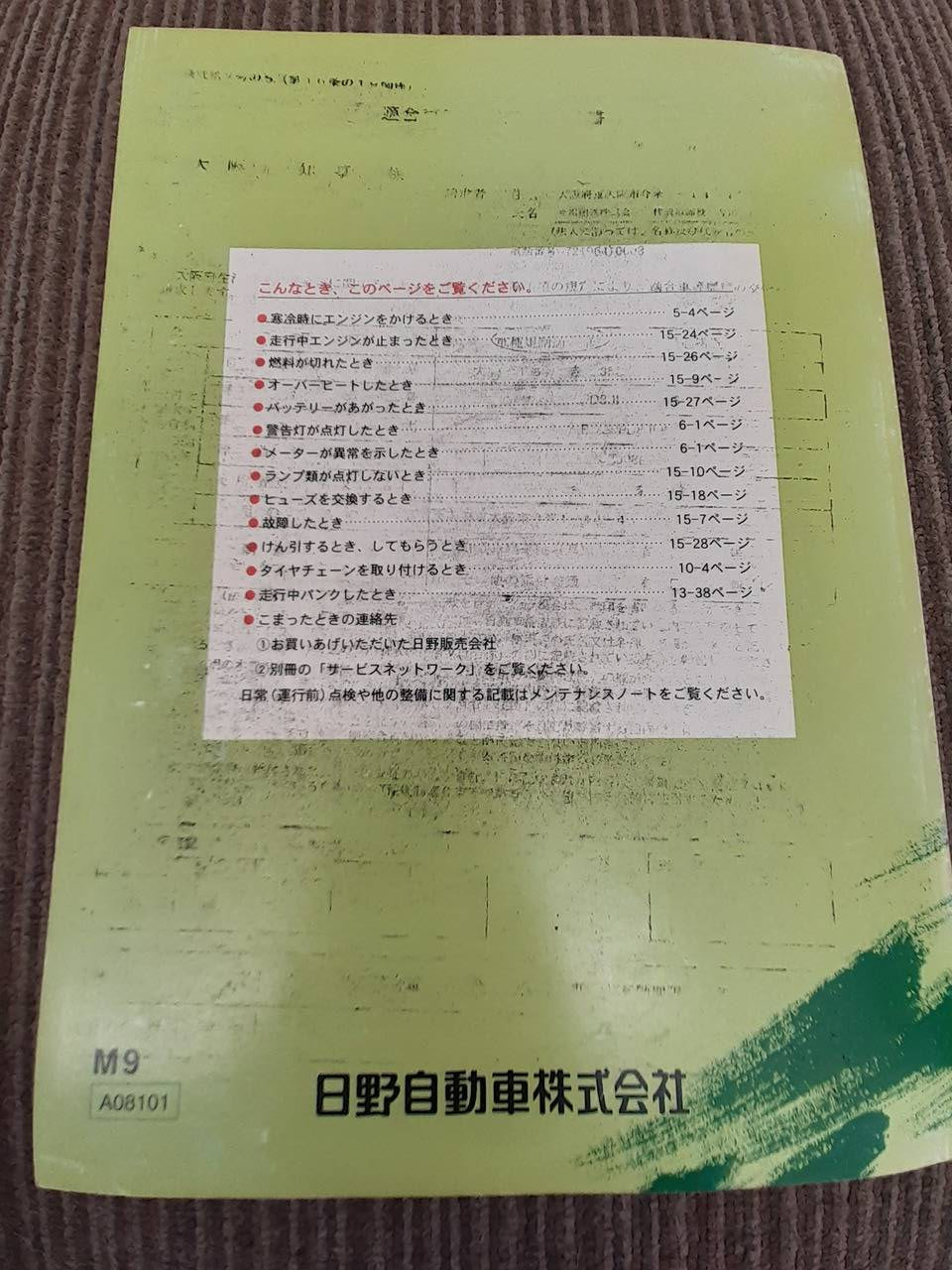取扱説明書　日野　レンジャー (中古)