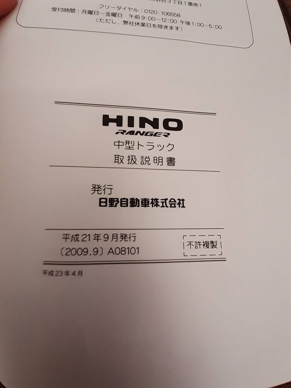 取扱説明書　日野　レンジャー (中古)