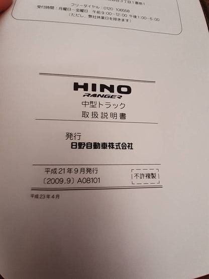 取扱説明書　日野　レンジャー (中古)