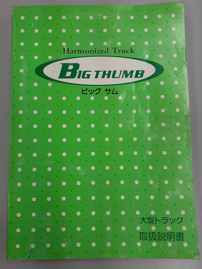 取扱説明書　　　日産　　ビックサム (中古)