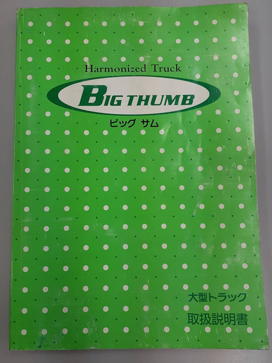 取扱説明書　　　日産　　ビックサム (中古)