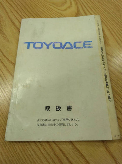 取扱説明書【トヨタ　トヨエース】KC-LY211から取り外し (中古)