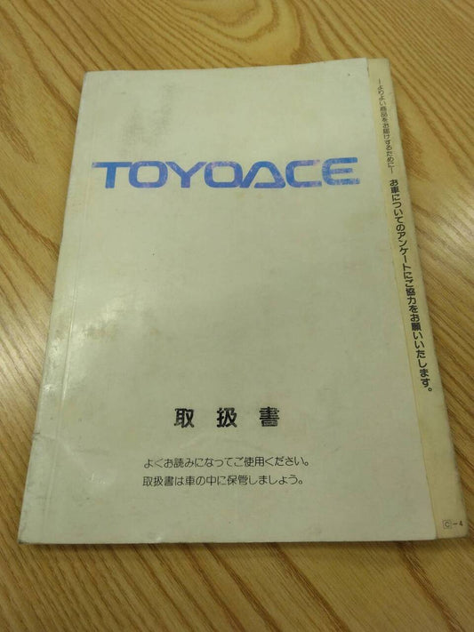 取扱説明書【トヨタ　トヨエース】KC-LY211から取り外し (中古)