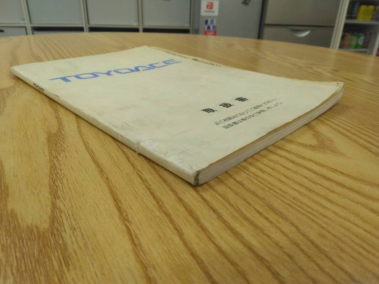 取扱説明書【トヨタ　トヨエース】KC-LY211から取り外し (中古)