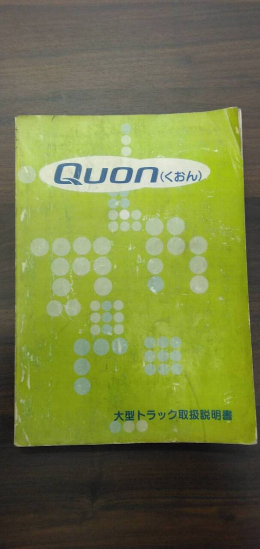 取扱説明書 　【日産】　【クオン】 PKG-CD4ZAから取り外し(中古)