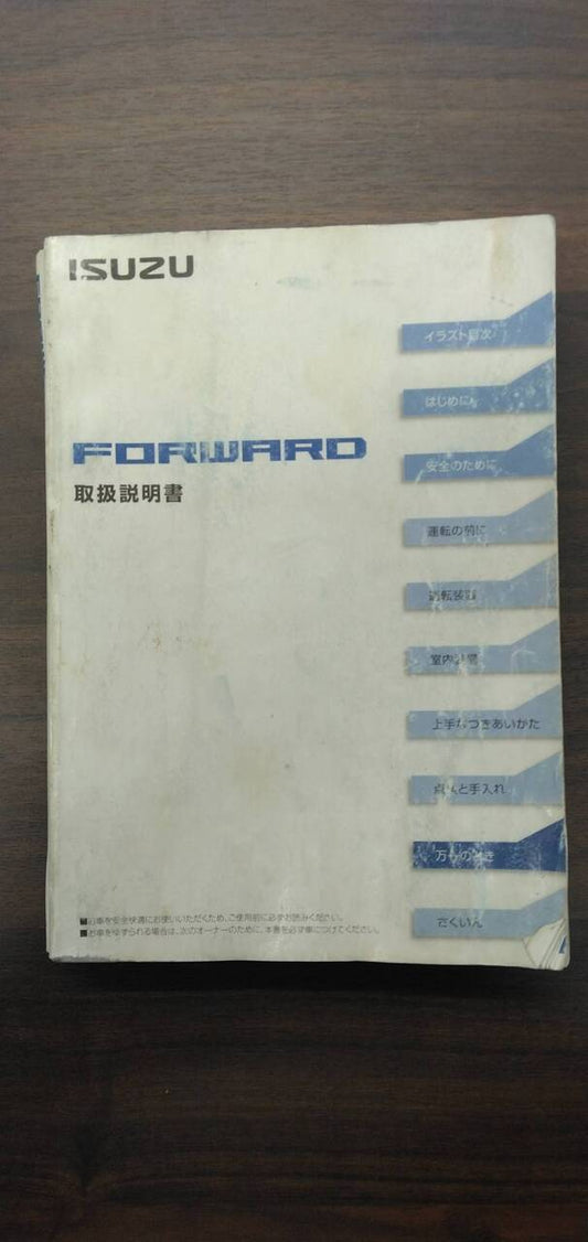 取扱説明書 　【いすゞ】　【フォワード】 (中古)
