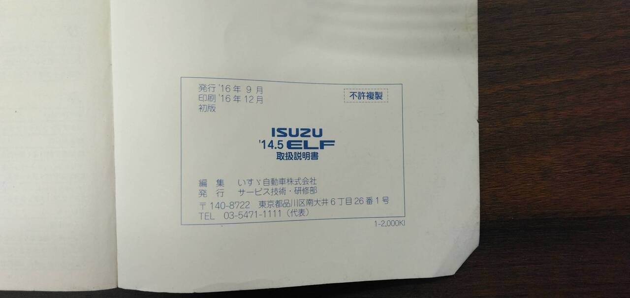 取扱説明書 　【いすゞ】　【エルフ】BKG-NKR85ADから取り外し(中古)