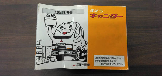 取扱説明書 　【三菱】　【キャンター】KG-FB51ABから取り外し (中古)