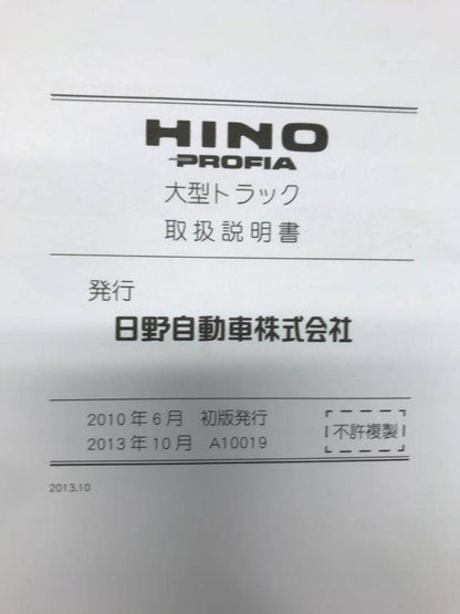 取扱説明書 　日野　プロフィア  (中古)