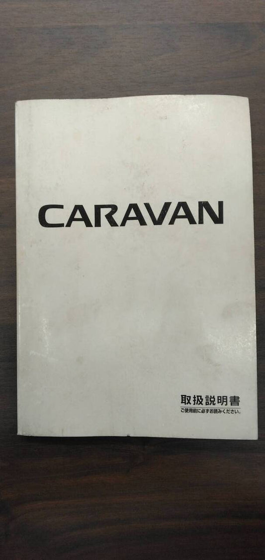 マニュアル　取扱説明書 　【日産】　【キャラバン】 (中古)