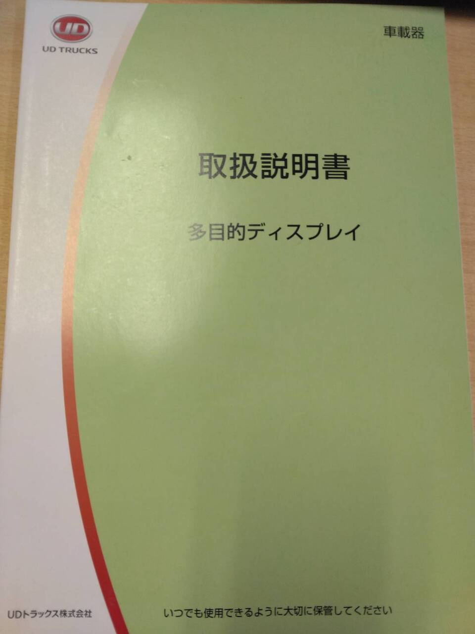 取扱説明書 　UDトラックス　多目的ディスプレイ　車載機 (中古)