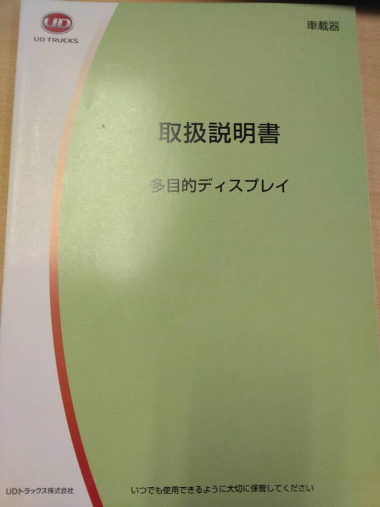 取扱説明書 　UDトラックス　多目的ディスプレイ　車載機 (中古)