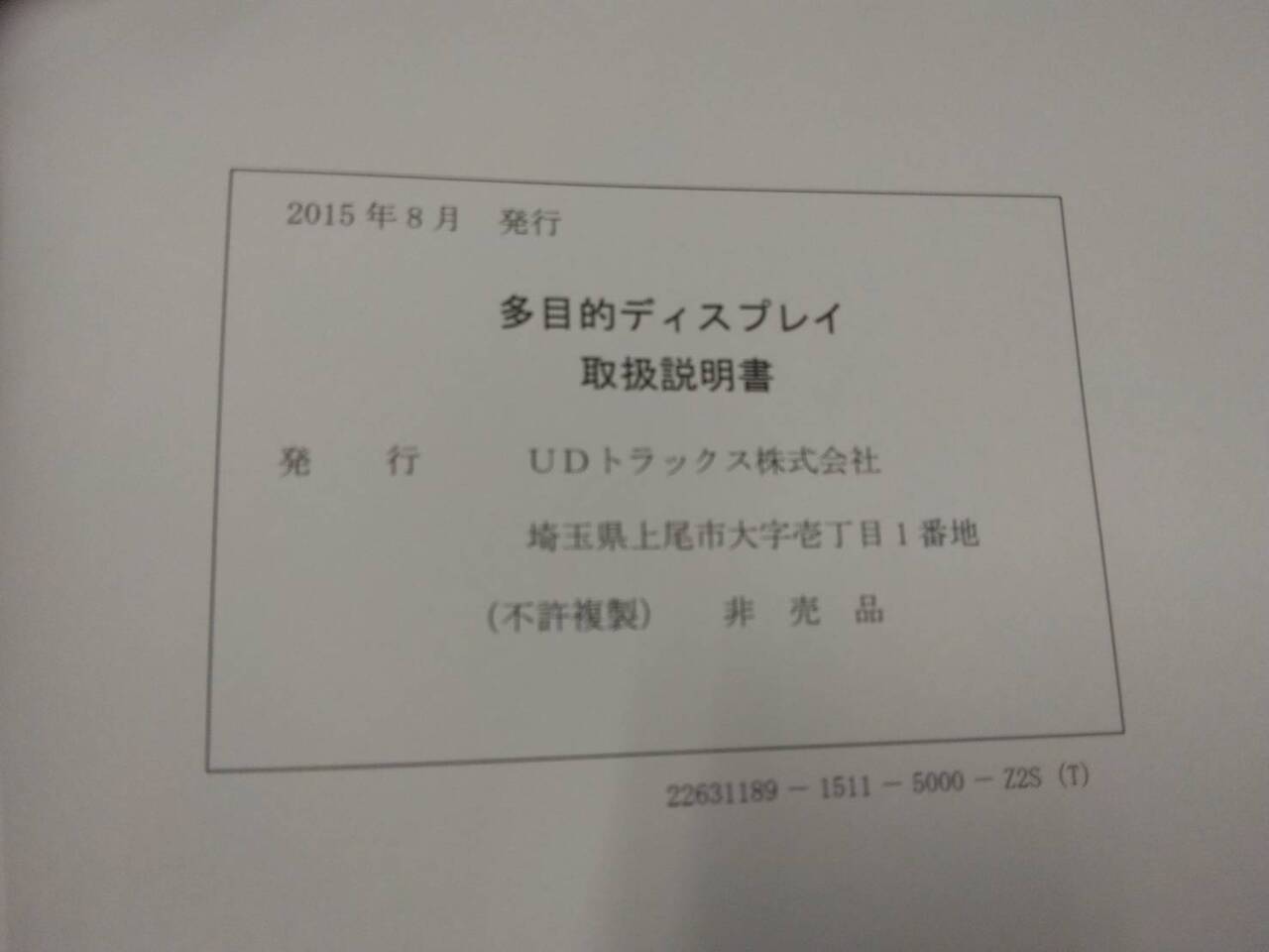 取扱説明書 　UDトラックス　多目的ディスプレイ　車載機 (中古)