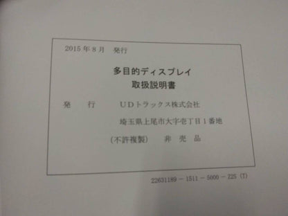 取扱説明書 　UDトラックス　多目的ディスプレイ　車載機 (中古)