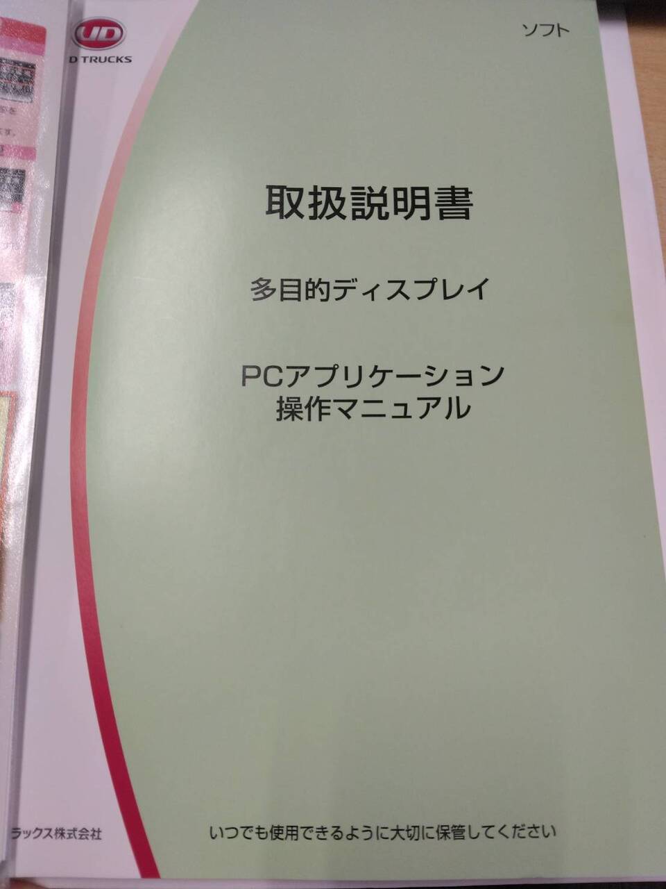 取扱説明書 　UDトラックス　多目的ディスプレイ (中古)