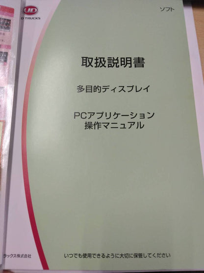 取扱説明書 　UDトラックス　多目的ディスプレイ (中古)