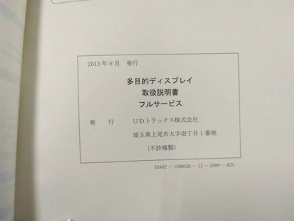 取扱説明書 　UDトラックス　多目的ディスプレイ (中古)