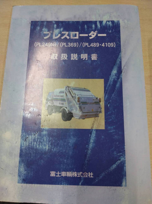 取扱説明書 　富士車輛　プレスローダー (中古)
