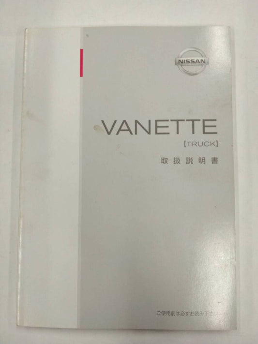 取扱説明書 　ニッサン　バネット(トラック)　 (中古)