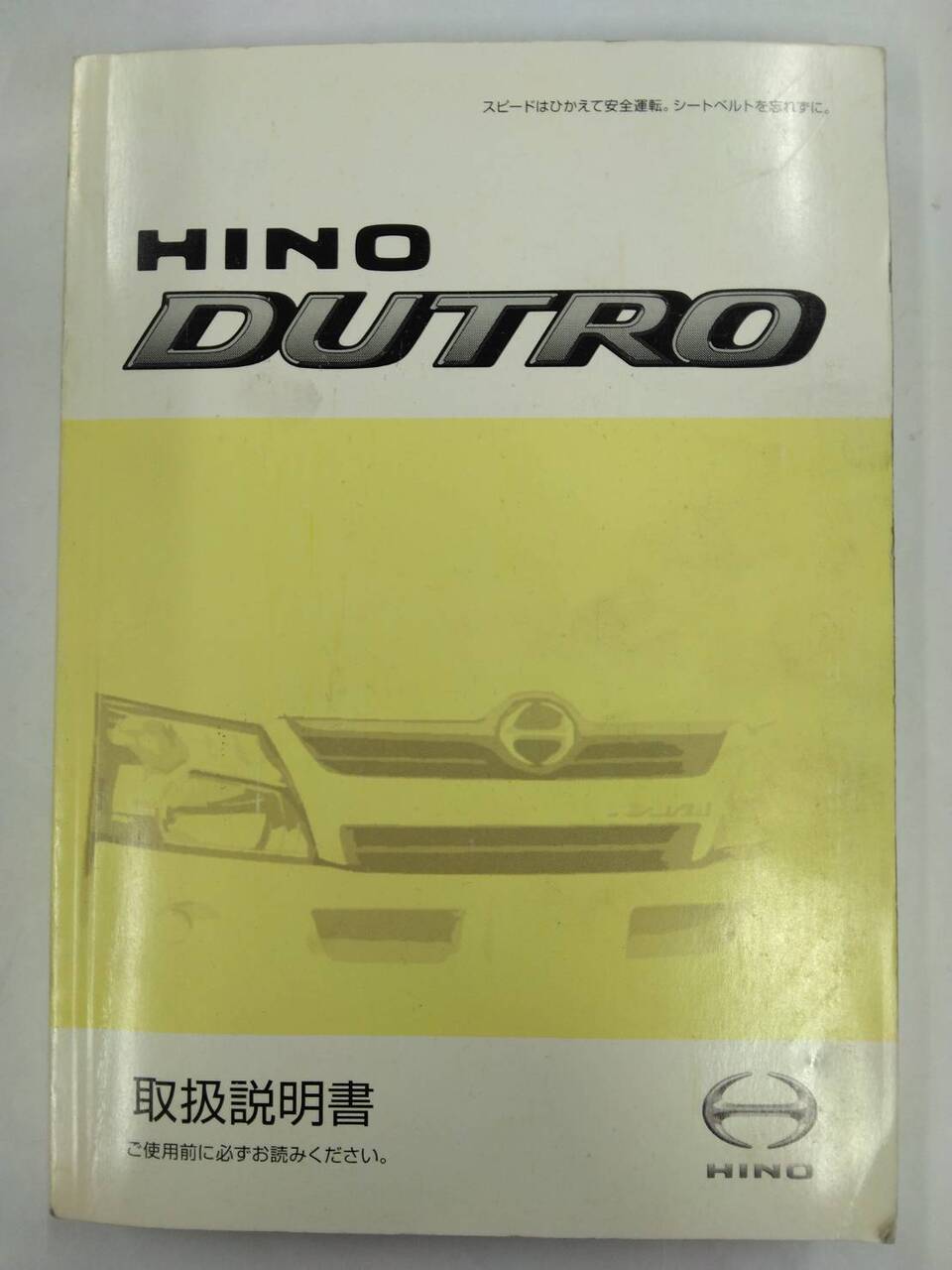 取扱説明書 　日野　デュトロ　 (中古)