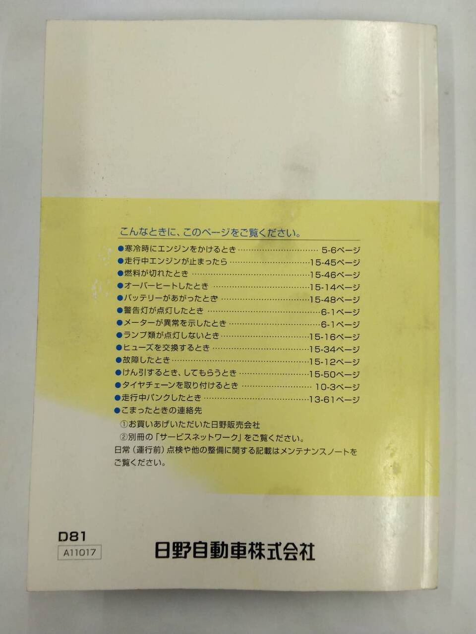 取扱説明書 　日野　デュトロ　 (中古)