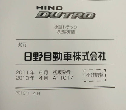 取扱説明書 　日野　デュトロ　 (中古)