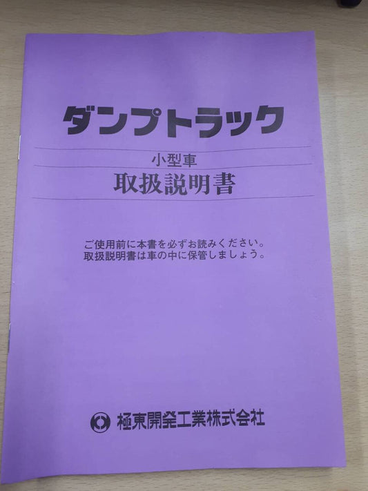 取扱説明書　極東　ダンプ（中古）