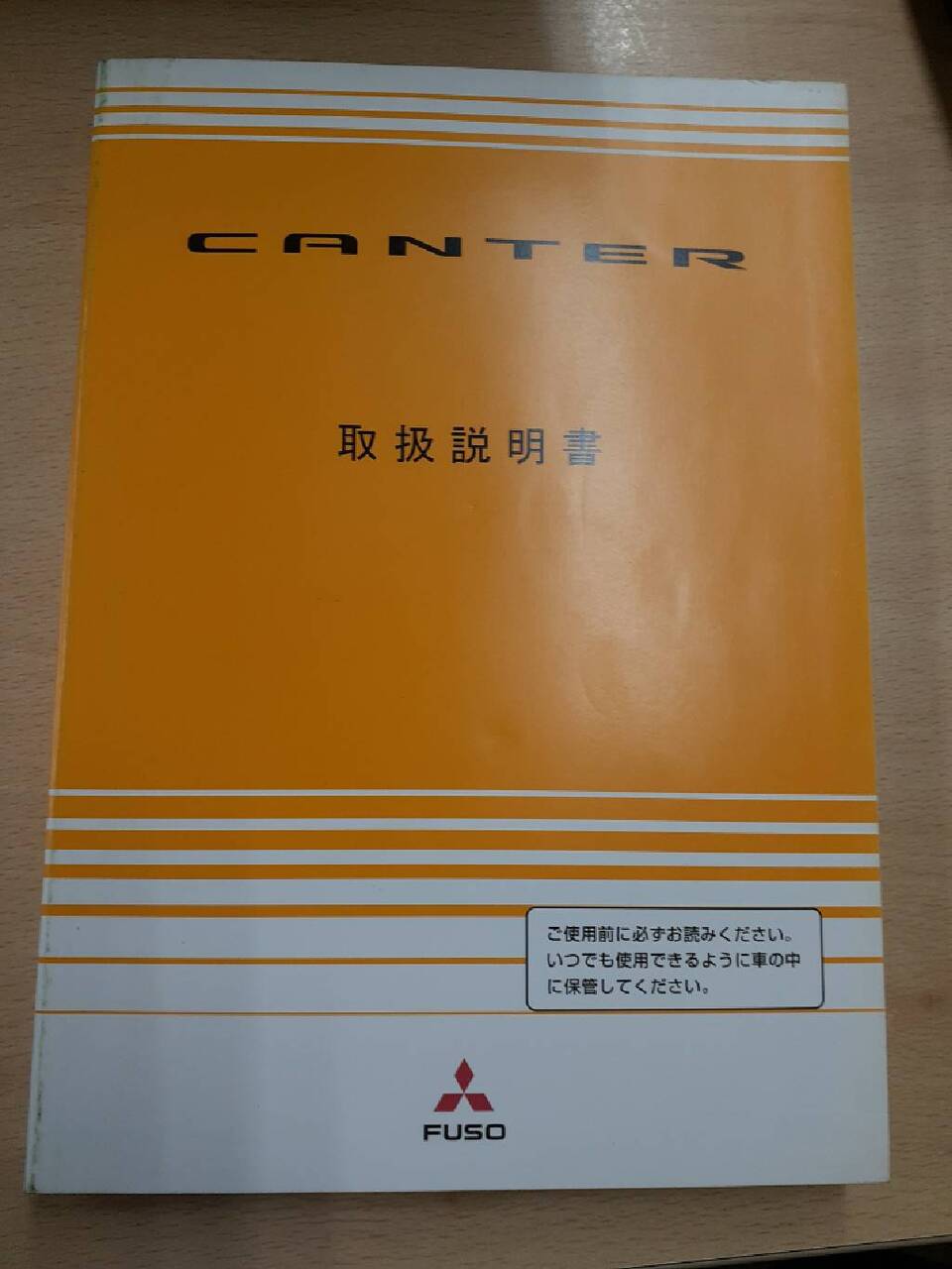 取扱説明書　三菱　キャンター（中古）
