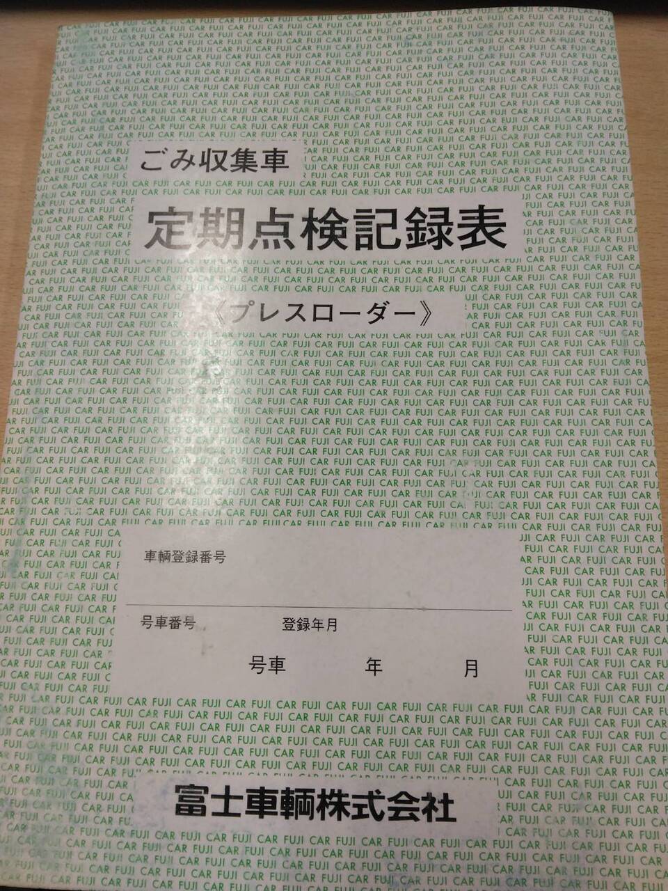 取扱説明書 　富士車輛　ごみ収集車　定期点検記録表　（ 未使用)