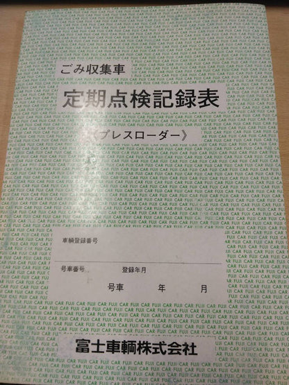 取扱説明書 　富士車輛　ごみ収集車　定期点検記録表　（ 未使用)